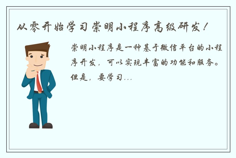 从零开始学习崇明小程序高级研发！