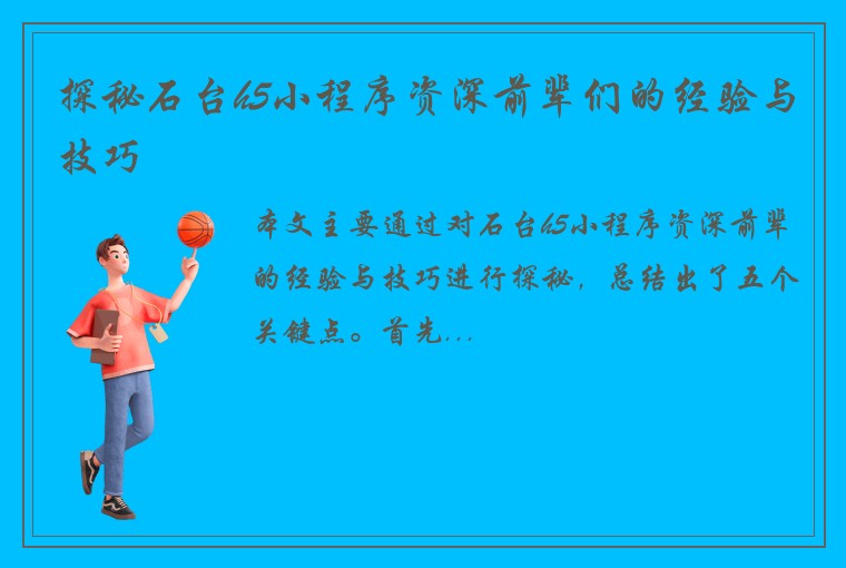 探秘石台h5小程序资深前辈们的经验与技巧