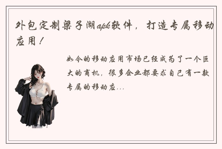 外包定制梁子湖apk软件,打造专属移动应用!