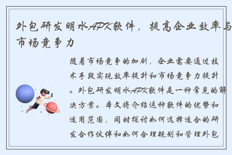 外包研发明水APK软件，提高企业效率与市场竞争力