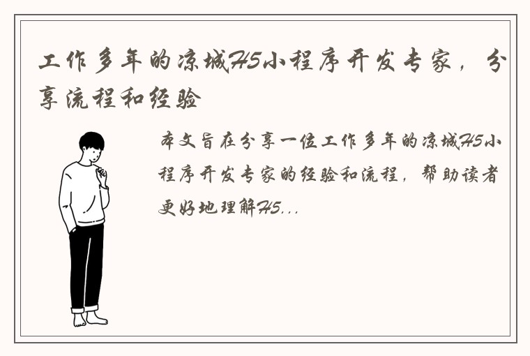 工作多年的凉城H5小程序开发专家，分享流程和经验