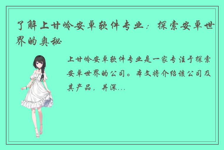 了解上甘岭安卓软件专业:探索安卓世界的奥秘