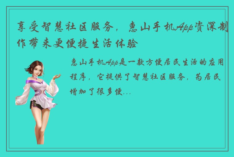 享受智慧社区服务，惠山手机App资深制作带来更便捷生活体验
