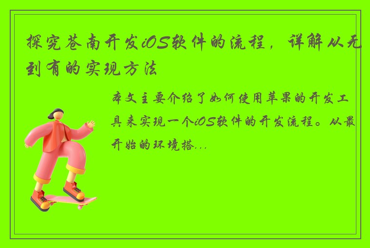 探究苍南开发iOS软件的流程,详解从无到有的实现方法