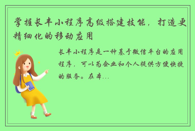 掌握长丰小程序高级搭建技能,打造更精细化的移动应用