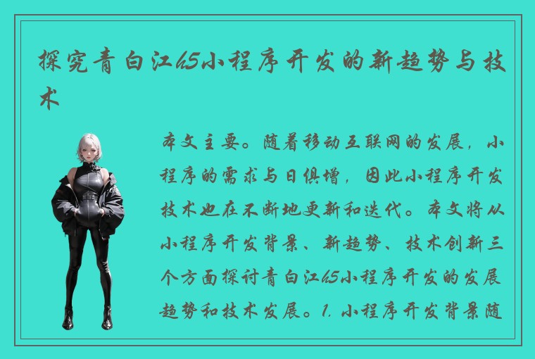 探究青白江h5小程序开发的新趋势与技术