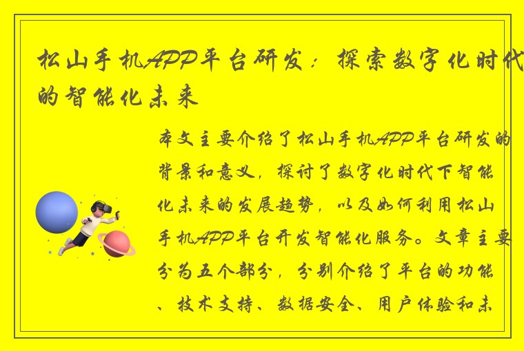 松山手机APP平台研发:探索数字化时代的智能化未来