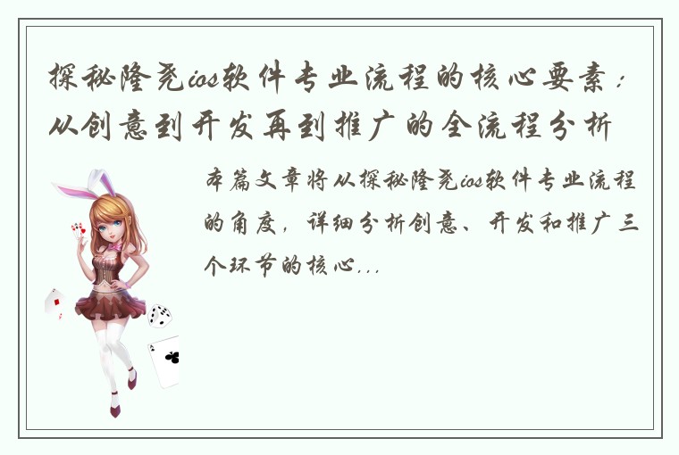 探秘隆尧ios软件专业流程的核心要素:从创意到开发再到推广的全流程分析