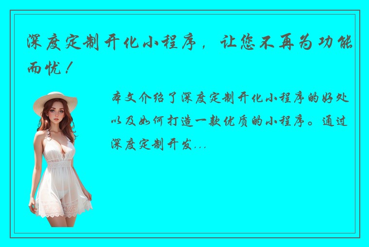 深度定制开化小程序，让您不再为功能而忧！