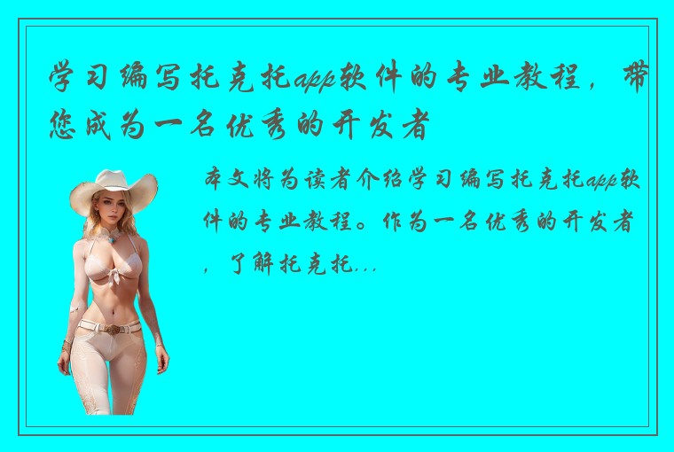学习编写托克托app软件的专业教程，带您成为一名优秀的开发者