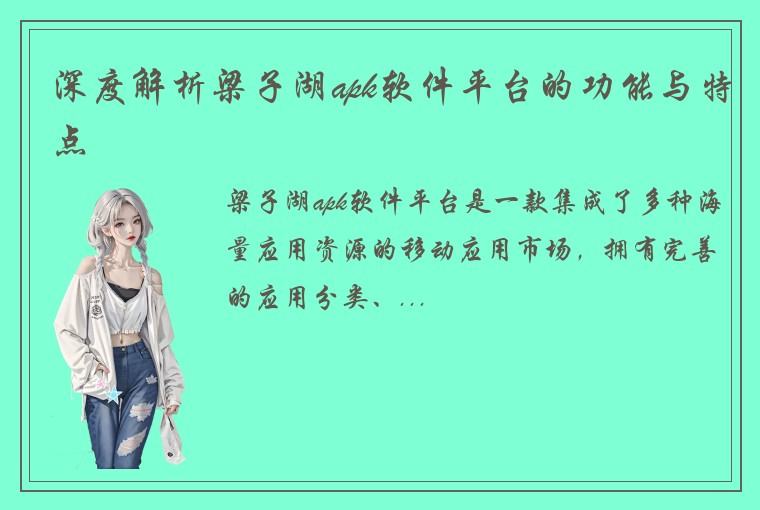 深度解析梁子湖apk软件平台的功能与特点