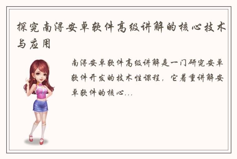 探究南浔安卓软件高级讲解的核心技术与应用