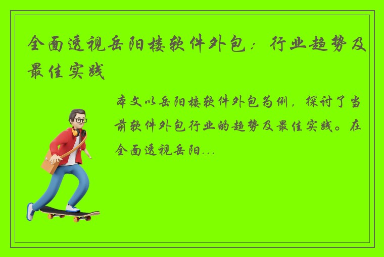 全面透视岳阳楼软件外包：行业趋势及最佳实践