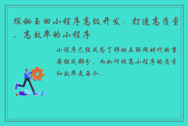 探秘玉田小程序高级开发：打造高质量、高效率的小程序