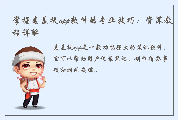 掌握麦盖提app软件的专业技巧:资深教程详解