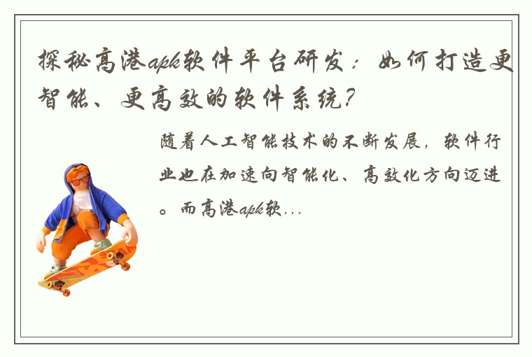 探秘高港apk软件平台研发：如何打造更智能、更高效的软件系统？