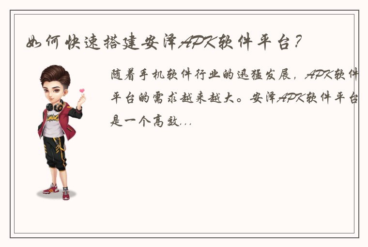 如何快速搭建安泽APK软件平台?