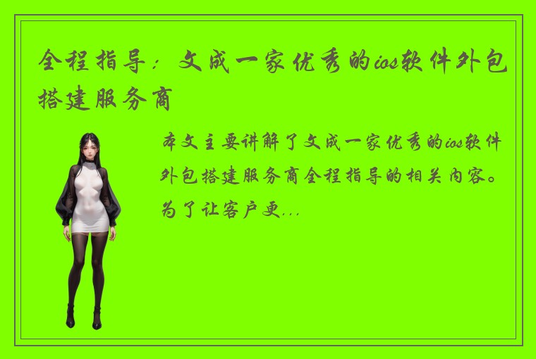 全程指导：文成一家优秀的ios软件外包搭建服务商