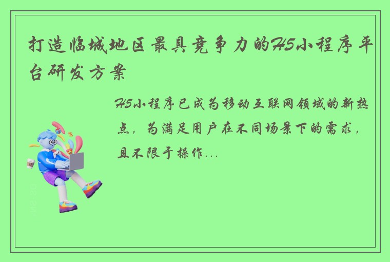 打造临城地区最具竞争力的H5小程序平台研发方案