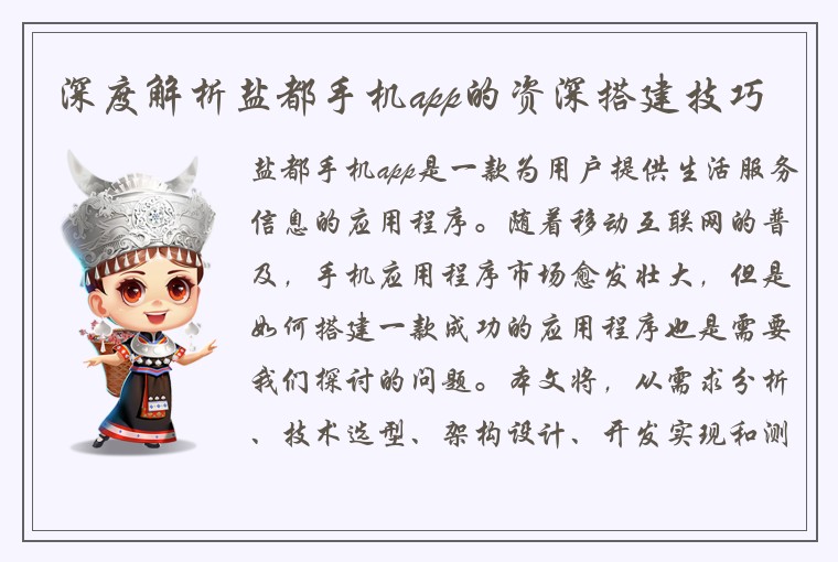 深度解析盐都手机app的资深搭建技巧
