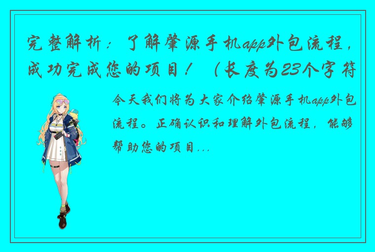 完整解析：了解肇源手机app外包流程，成功完成您的项目！（长度为23个字符，不含标点符号）简要解析：肇源手机app外包流程，助您成功项目实现！（长度为17个字符