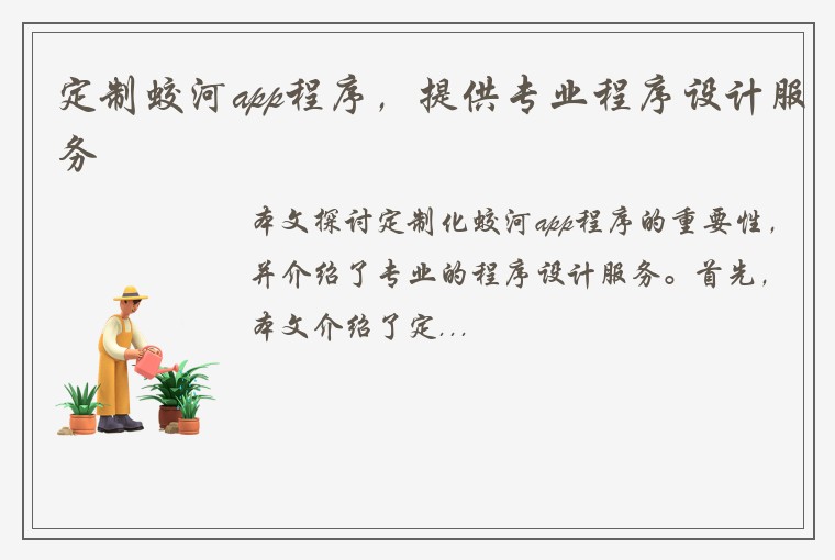 定制蛟河app程序，提供专业程序设计服务