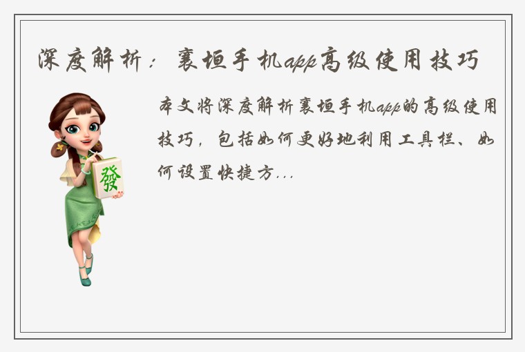 深度解析：襄垣手机app高级使用技巧