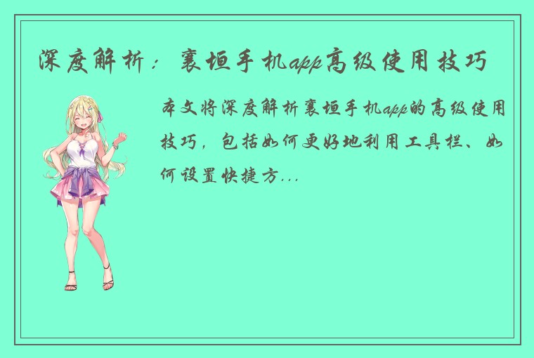 深度解析：襄垣手机app高级使用技巧