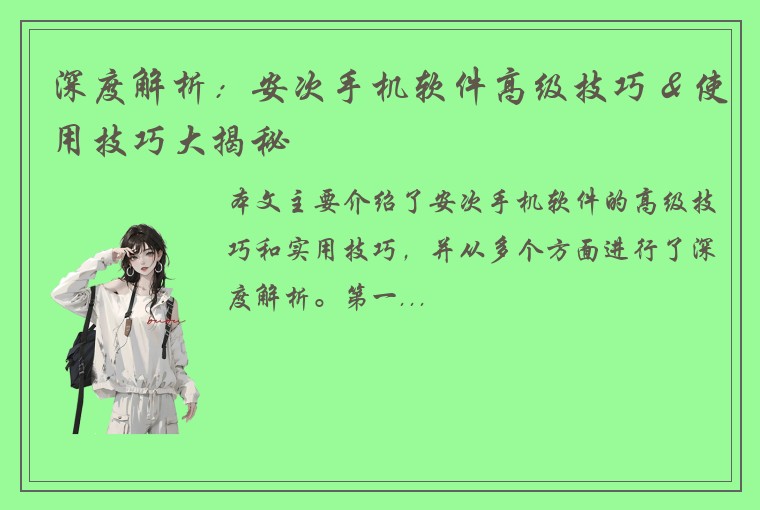 深度解析：安次手机软件高级技巧 & 使用技巧大揭秘
