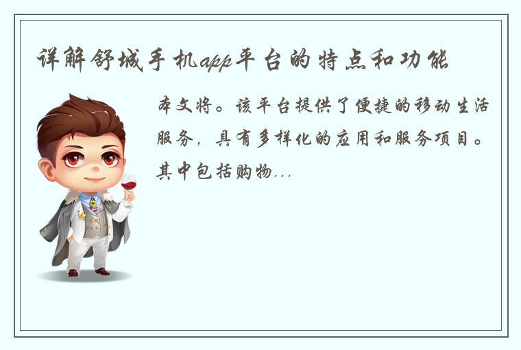 详解舒城手机app平台的特点和功能