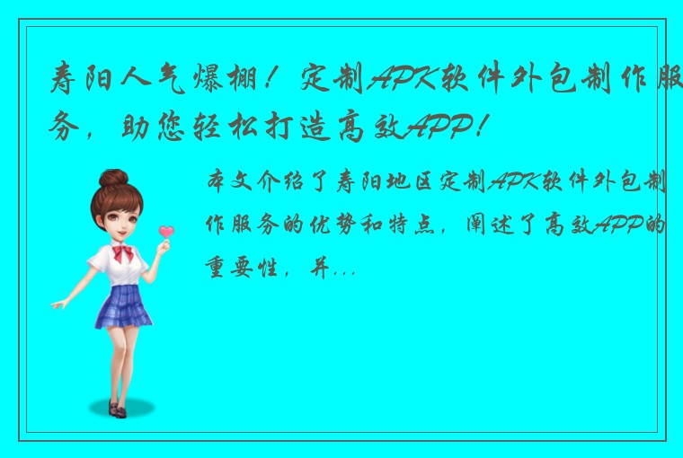 寿阳人气爆棚！定制APK软件外包制作服务，助您轻松打造高效APP！