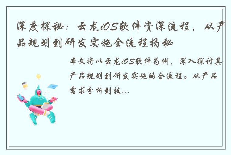 深度探秘：云龙iOS软件资深流程，从产品规划到研发实施全流程揭秘