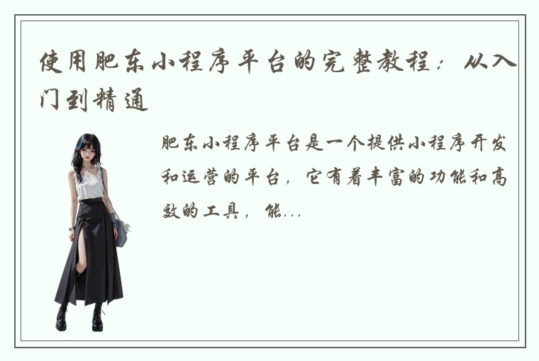 使用肥东小程序平台的完整教程：从入门到精通