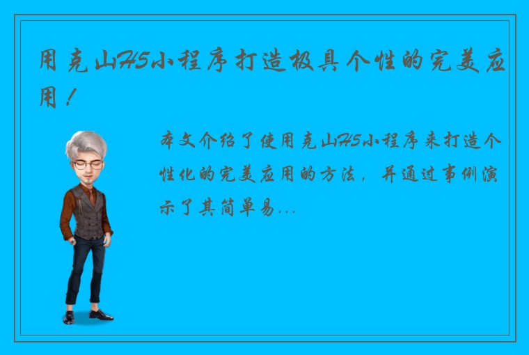 用克山H5小程序打造极具个性的完美应用！