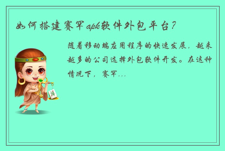 如何搭建赛罕apk软件外包平台？