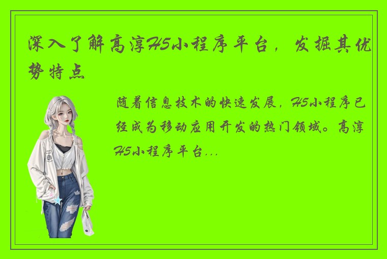 深入了解高淳H5小程序平台,发掘其优势特点