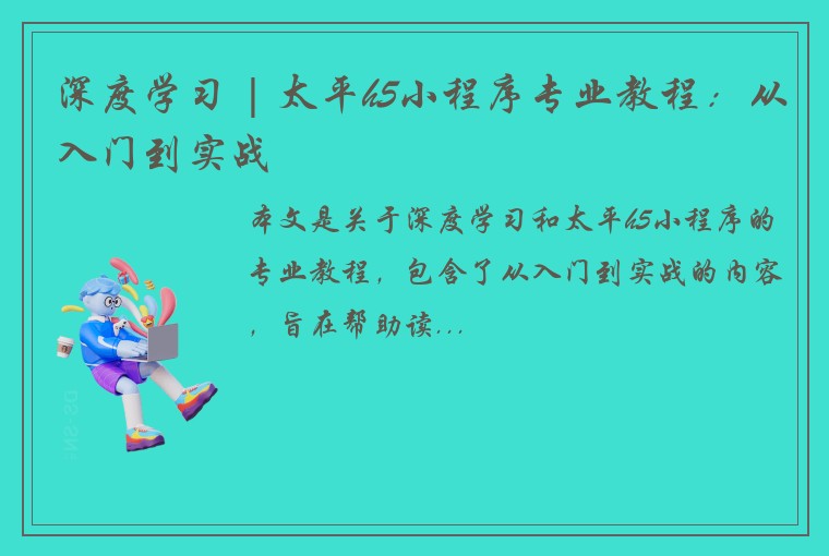 深度学习 | 太平h5小程序专业教程：从入门到实战