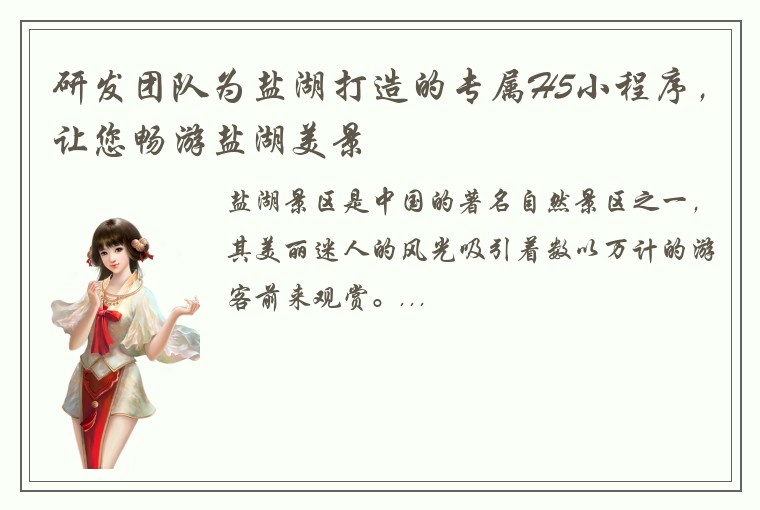 研发团队为盐湖打造的专属H5小程序，让您畅游盐湖美景