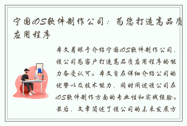 宁国iOS软件制作公司：为您打造高品质应用程序
