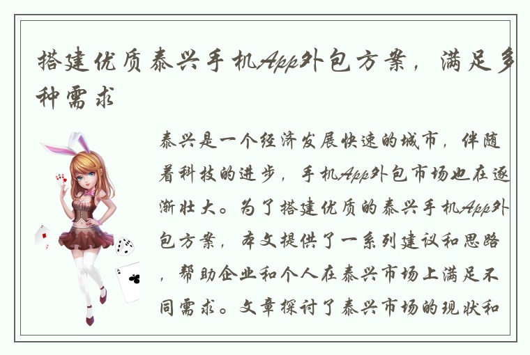 搭建优质泰兴手机App外包方案，满足多种需求