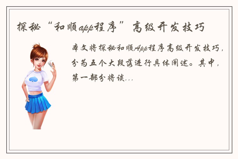 探秘“和顺app程序”高级开发技巧