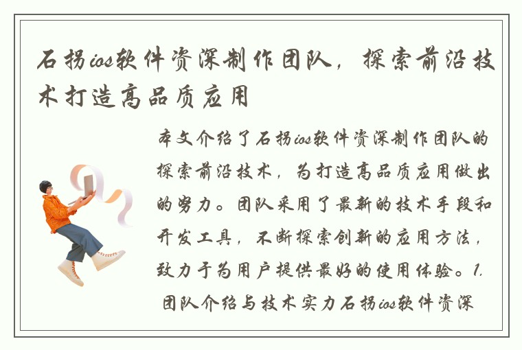 石拐ios软件资深制作团队,探索前沿技术打造高品质应用