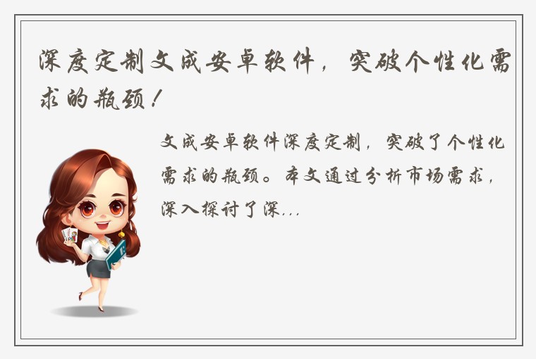 深度定制文成安卓软件，突破个性化需求的瓶颈！