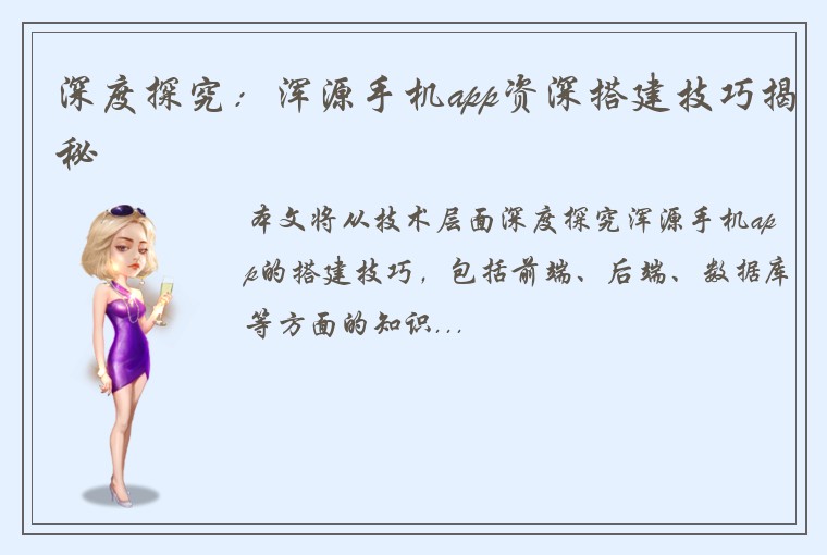 深度探究：浑源手机app资深搭建技巧揭秘