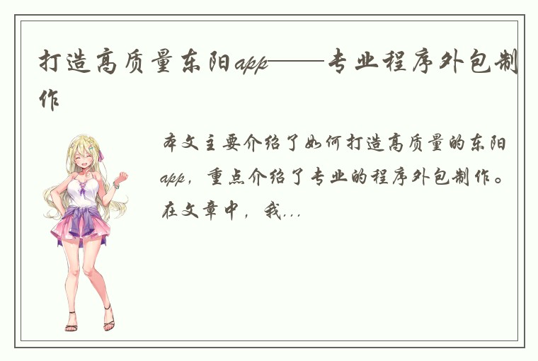 打造高质量东阳app——专业程序外包制作