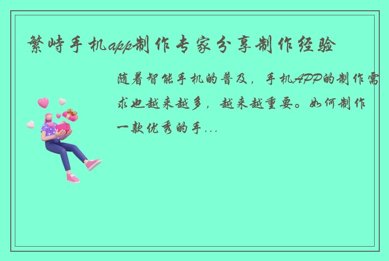 繁峙手机app制作专家分享制作经验