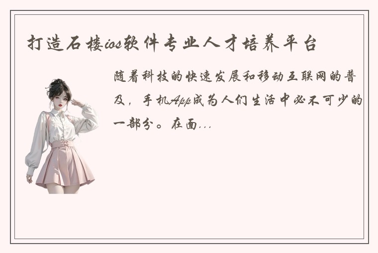 打造石楼ios软件专业人才培养平台