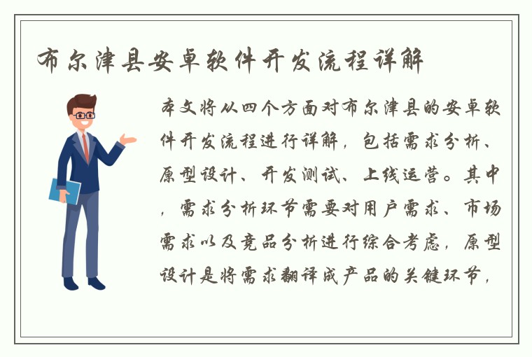 布尔津县安卓软件开发流程详解