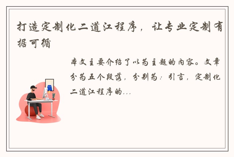 打造定制化二道江程序，让专业定制有据可循