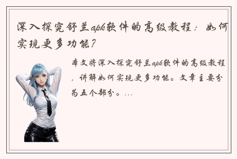 深入探究舒兰apk软件的高级教程：如何实现更多功能？